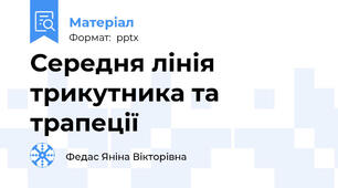 Середня лінія трикутника та трапеції