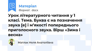 Урок літературного читання у 1 класі. Тема. Буква є на позначення звука [е] і м’якості попереднього приголосного звука. Вірш «Зима і весна»