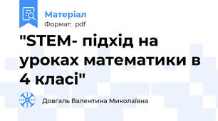 "STEM- підхід на уроках математики в 4 класі"