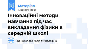 Інноваційні методи навчання під час викладання фізики в середній школі