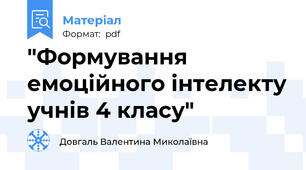 "Формування емоційного інтелекту учнів 4 класу"