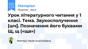 Урок літературного читання у 1 класі. Тема. Звукосполучення [шч]. Позначення його буквами Щ, щ («ща»)