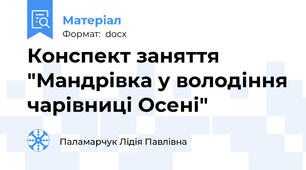 Конспект заняття "Мандрівка у володіння чарівниці Осені"