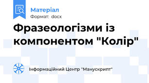 Фразеологізми із компонентом "Колір"