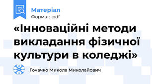 «Інноваційні методи викладання фізичної культури в коледжі»