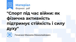 "Спорт під час війни: як фізична активність підтримує стійкість і силу духу"