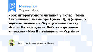 Урок літературного читання у 1 класі. Тема. Закріплення знань про букви Щ, щ («ща»), їх звукове значення. Опрацювання тексту «Наша Батьківщина». Робота з дитячою книжкою «Моя Батьківщина — Україна»