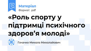 «Роль спорту у підтримці психічного здоров’я молоді»