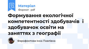 Формування екологічної компетентності здобувачів  і здобувачок освіти на заняттях з географії