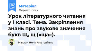 Урок літературного читання у 1 класі. Тема. Закріплення знань про звукове значення букв Щ, щ («ща»).