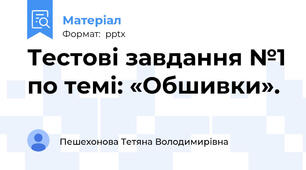 Тестові завдання №1 по темі: «Обшивки».