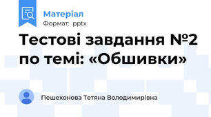 Тестові завдання №2 по темі: «Обшивки»