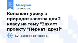 Конспект уроку з природознавства для 2 класу на тему "Захист проекту "Пернаті друзі"