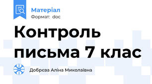 Контроль письма 7 клас