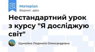 Нестандартний урок з курсу "Я досліджую світ"