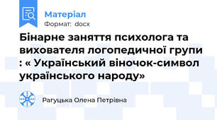 Бінарне заняття психолога та вихователя логопедичної групи : « Український віночок-символ українського народу»