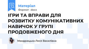 ІГРИ ТА ВПРАВИ ДЛЯ РОЗВИТКУ КОМУНІКАТИВНИХ НАВИЧОК У ГРУПІ ПРОДОВЖЕНОГО ДНЯ