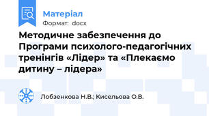 Методичне забезпечення до Програми психолого-педагогічних тренінгів «Лідер» та «Плекаємо дитину – лідера»