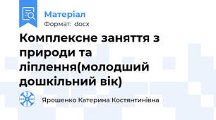 Комплексне заняття з природи та ліплення(молодший дошкільний вік)