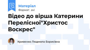 Відео до вірша Катерини Перелісної"Христос Воскрес"