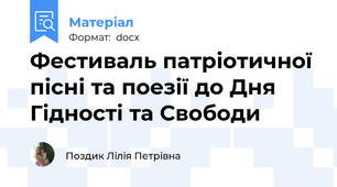 Фестиваль патріотичної пісні та поезії до Дня Гідності та Свободи