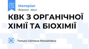 КВК З ОРГАНІЧНОЇ ХІМІЇ ТА БІОХІМІЇ