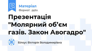 Презентація "Молярний об’єм газів. Закон Авогадро"