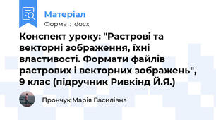 Конспект уроку: "Растрові та векторні зображення, їхні властивості. Формати файлів растрових і векторних зображень", 9 клас (підручник Ривкінд Й.Я.)