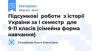 Підсумкові  роботи  з історії України за І семестр  для 9-11 класів (сімейна форма  навчання)
