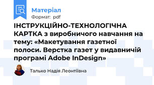 ІНСТРУКЦІЙНО-ТЕХНОЛОГІЧНА КАРТКА з виробничого навчання на тему: «Макетування газетної полоси. Верстка газет у видавничій програмі Adobe InDesign»