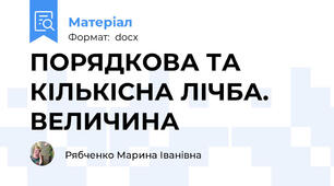 ПОРЯДКОВА ТА КІЛЬКІСНА ЛІЧБА. ВЕЛИЧИНА
