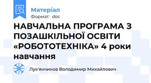 НАВЧАЛЬНА ПРОГРАМА З ПОЗАШКІЛЬНОЇ ОСВІТИ   «РОБОТОТЕХНІКА» 4 роки навчання