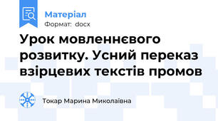 Урок мовленнєвого розвитку. Усний переказ взірцевих текстів промов