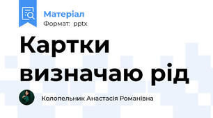 Картки визначаю рід