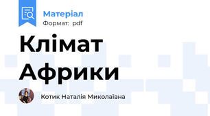 Клімат Африки