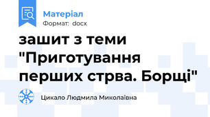 зашит з теми "Приготування перших стрва. Борщі"