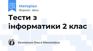 Тести з інформатики 2 клас