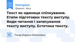 Текст як одиниця спілкування. Етапи підготовки тексту виступу. Види читання і записування тексту виступу. Естетика тексту.