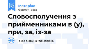 Словосполучення з прийменниками в (у), при, за, із-за