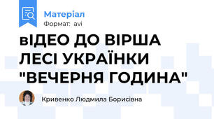 вІДЕО ДО ВІРША ЛЕСІ УКРАЇНКИ "ВЕЧЕРНЯ ГОДИНА"