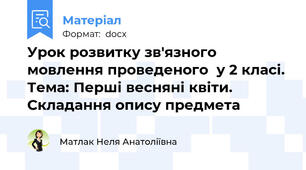 Урок розвитку зв'язного мовлення проведеного  у 2 класі. Тема: Перші весняні квіти. Складання опису предмета