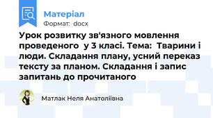 Урок розвитку зв'язного мовлення проведеного  у 3 класі. Тема:  Тварини і люди. Складання плану, усний переказ тексту за планом. Складання і запис запитань до прочитаного