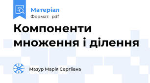 Компоненти множення і ділення
