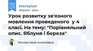 Урок розвитку зв'язного мовлення проведеного  у 4 класі. На тему: "Порівняльний опис. Яблуня і береза"