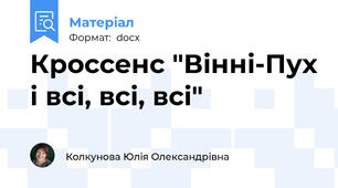 Кроссенс "Вінні-Пух і всі, всі, всі"