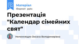 Презентація "Календар сімейних свят"