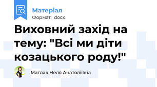 Виховний захід на тему: "Всі ми діти козацького роду!"