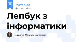 Лепбук з інформатики