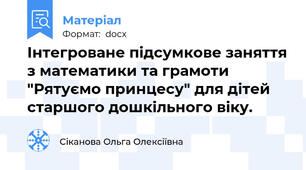 Інтегроване підсумкове заняття з математики та грамоти "Рятуємо принцесу" для дітей старшого дошкільного віку.