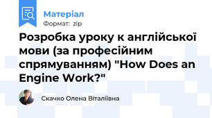 Розробка уроку к англійської мови (за професійним спрямуванням) "How Does an Engine Work?"